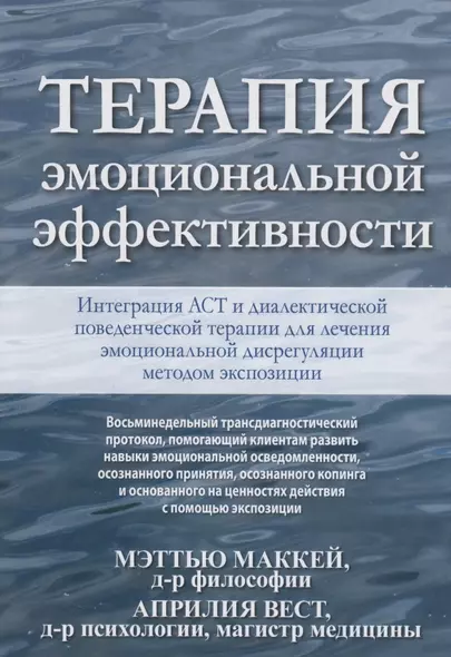 Терапия эмоциональной эффективности. Интеграция АСТ и диалектической поведенческой терапии для лечения эмоциональной дисрегуляции методом экспозиции - фото 1