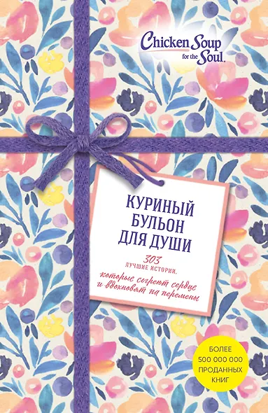 Куриный бульон для души. 303 лучшие истории, которые согреют сердце и вдохновят на перемены (Новый комплект из 3-х книг) - фото 1