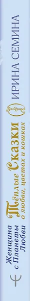 Эльфика. Теплые сказки о любви, цветах и кошках. Женщина с Планеты Любви - фото 4