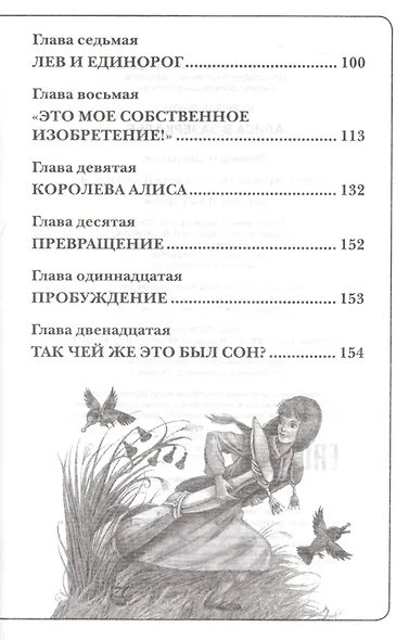 Алиса в Зазеркалье - фото 3