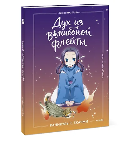 Дух из волшебной флейты. Том 1. Каникулы с ёкаями - фото 3