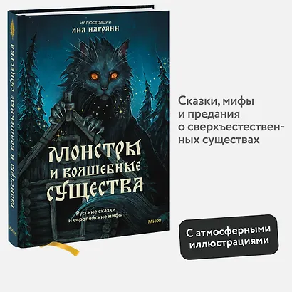 Монстры и волшебные существа: русские сказки и европейские мифы с иллюстрациями Аны Награни - фото 4