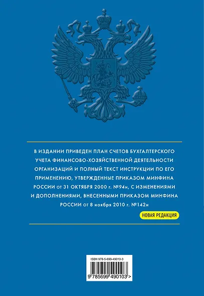 Новый План счетов бухгалтерского учта финансово-хозяйственной деятельности организации и Инструкция по его применению. - фото 2