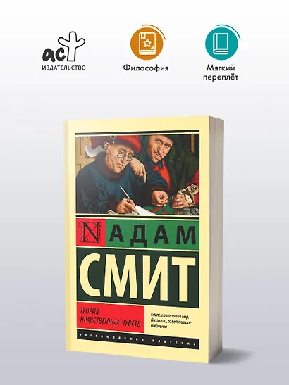 Теория нравственных чувств - фото 3