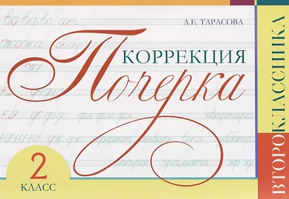 Коррекция почерка второклассника. 2 класс - фото 1