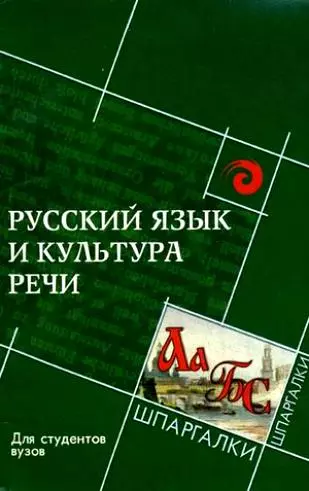 Русский язык и культура речи для студ.вузов Изд. 5-е - фото 1