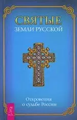 Святые земли Русской. Откровения о судьбе России. - фото 1