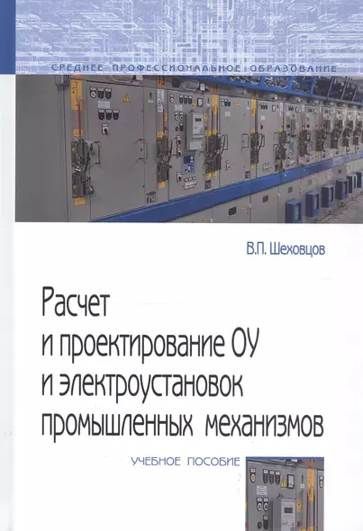 Расчет и проектирование ОУ и электроустановок промышленных механизмов - фото 1