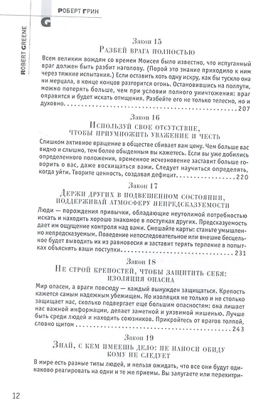 48 законов власти - фото 5