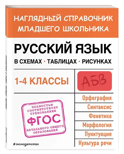 Русский язык в схемах, таблицах, рисунках - фото 3