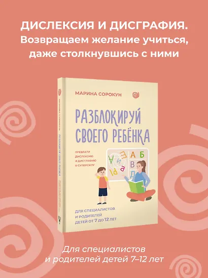 Разблокируй своего ребенка: преврати дислексию и дисграфию в суперсилу. Для специалистов и родителей детей 7–12 лет - фото 4