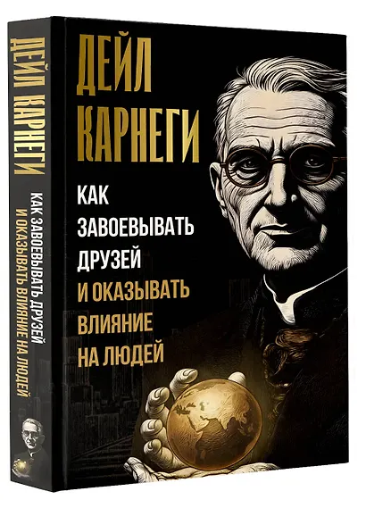 Как завоевывать друзей и оказывать влияние на людей - фото 3