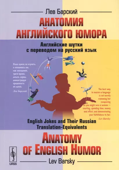 Анатомия английского юмора: Английские шутки с переводом на русский язык - фото 1