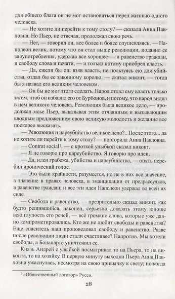 Война и мир. Книга первая. Тома 1 и 2 - фото 4