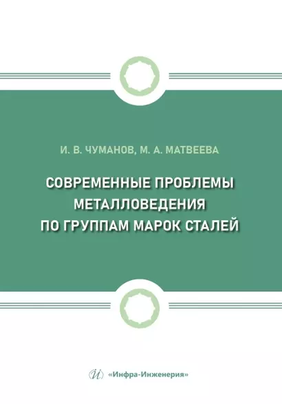 Современные проблемы металловедения по группам марок сталей - фото 1