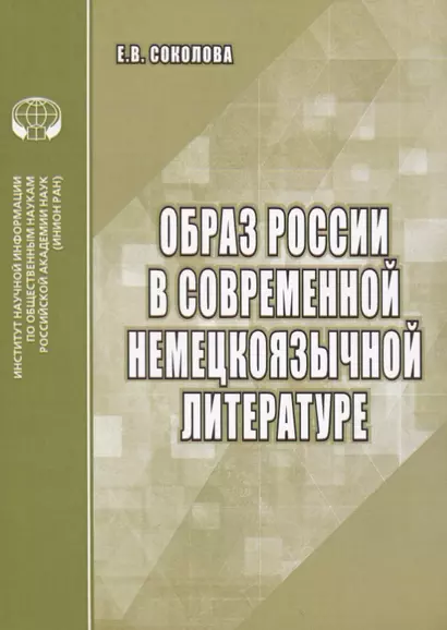 Образ России в современной немецкоязычной литературе. Аналитический обзор - фото 1