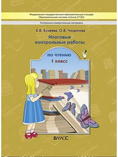 Литературное чтение. 1 класс. Итоговые контрольные работы по чтению (КИМ) - фото 1