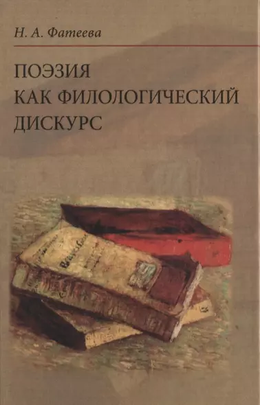 Поэзия как филологический дискурс. 2-е издание - фото 1