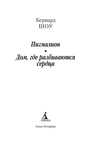 Пигмалион. Дом, где разбиваются сердца - фото 5