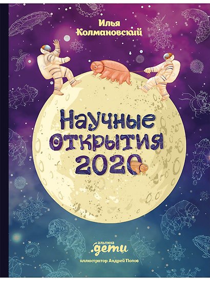 Научные открытия 2020 - фото 1