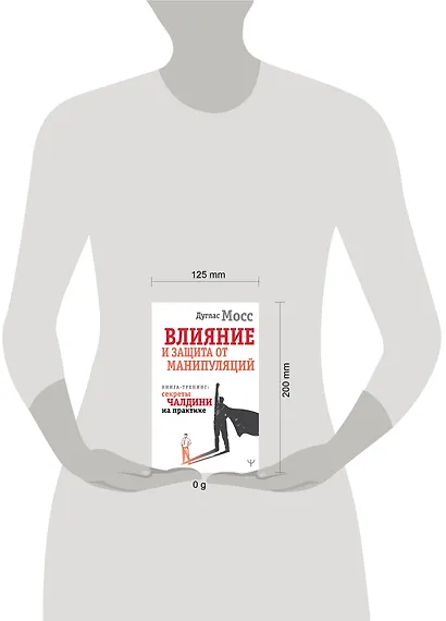 Влияние и защита от манипуляций. Книга-тренинг: секреты Чалдини на практике - фото 13