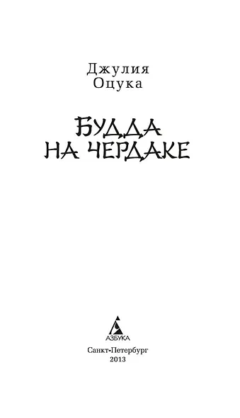 Будда на чердаке - фото 3