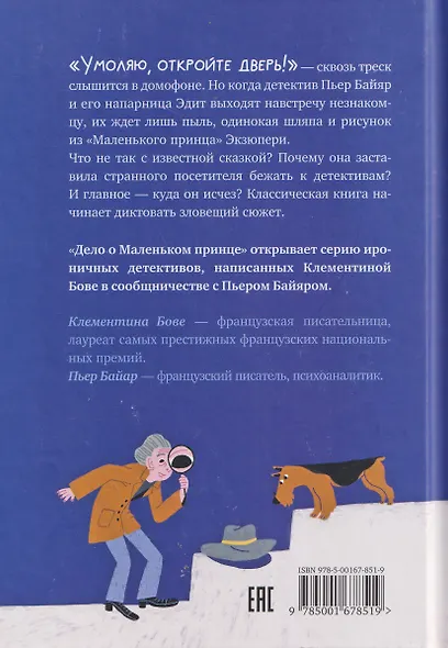 Дело о Маленьком принце - фото 2