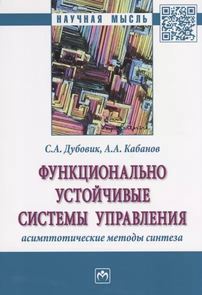 Функционально устойчивые системы управления: асимптотические методы синтеза - фото 1