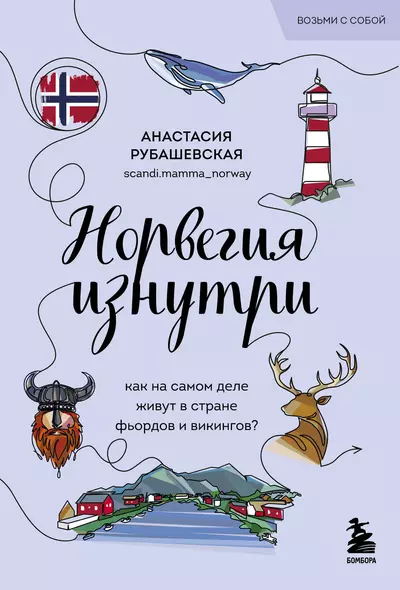 Норвегия изнутри. Как на самом деле живут в стране фьордов и викингов? (покет) - фото 1