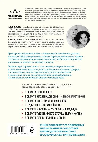 Триггерные точки. Пошаговое руководство по лечению хронических мышечных и суставных болей (мягкая обложка) - фото 2