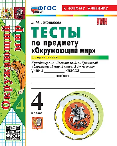 Окружающий мир. 4 класс. Тесты. В 2-х частях. Часть 2. К учебнику А.А. Плешакова, Е.А. Крючковой "Окружающий мир. 4 класс. В 2-х частях". ФГОС НОВЫЙ (к новому учебнику) - фото 1