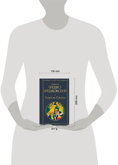 Ремесло Сатаны - фото 4