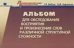 Альбом для обследования восприятия и произнесения слов различной структурной сложности - фото 1