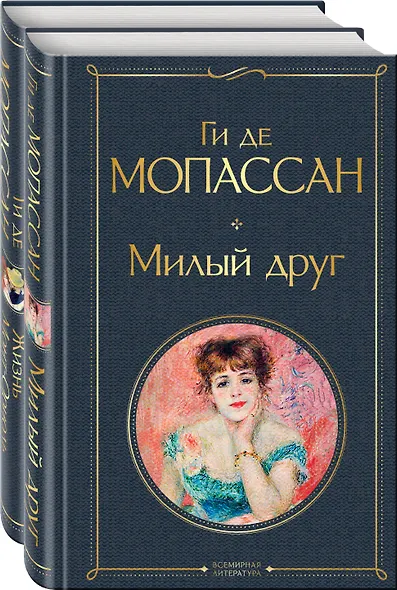 Набор "Лучшие романы Ги де Мопассана: Милый друг и Жизнь. Монт-Ориоль" (из 2-х книг) - фото 3