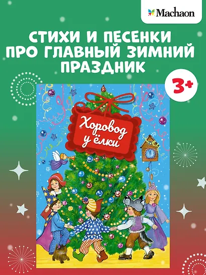 Хоровод у ёлки - фото 3