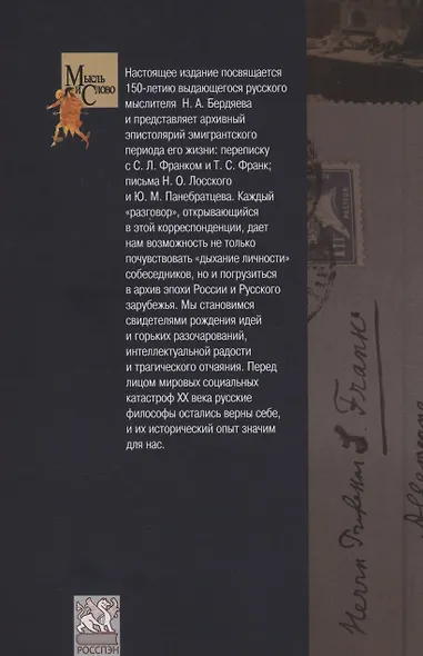 Николай Бердяев: эпистолярный разговор. Архивные материалы - фото 2
