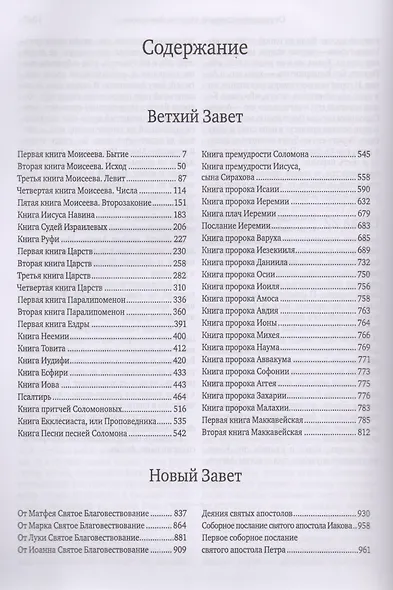 Библия. Книги Священного Писания Ветхого и Нового Заветов - фото 2
