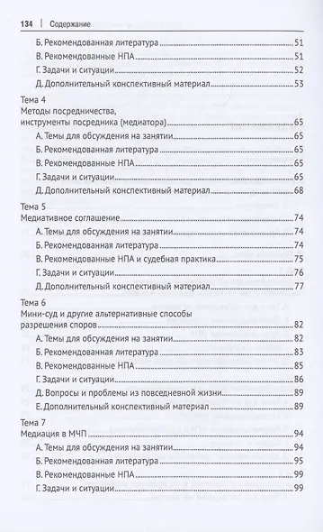 Практикум по современным методикам внесудебного разрешения споров - фото 4