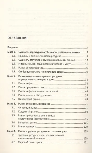 Глобальные рынки ресурсов. Монография - фото 3