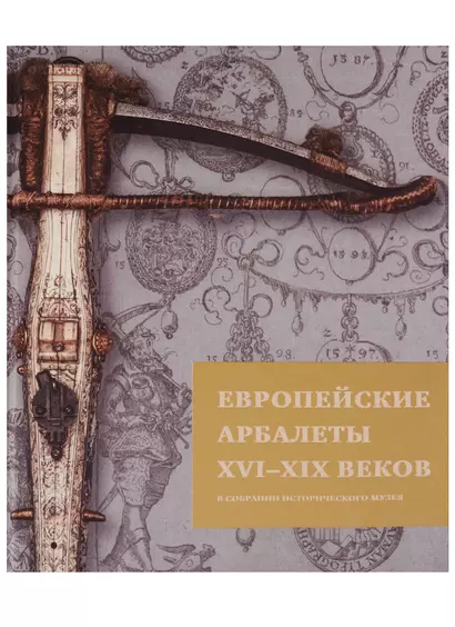 Европейские арбалеты 16-19 веков в собрании Исторического музея (ЗФИМ) (ПИ) Герасимова - фото 1