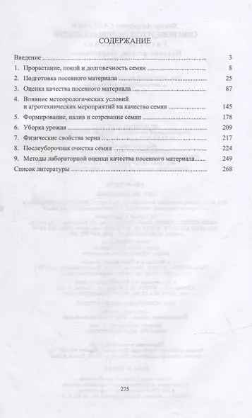 Семеноведение полевых культур: учебное пособие для вузов - фото 2