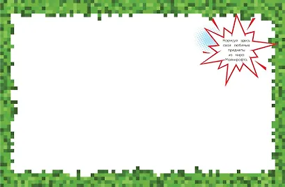 Евген Бро. Скетчбук майнкрафтера (Евген Бро, Ма, Гном) - фото 6