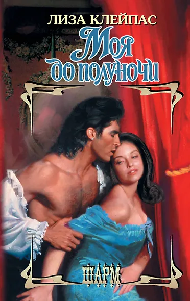 Моя до полуночи - фото 1