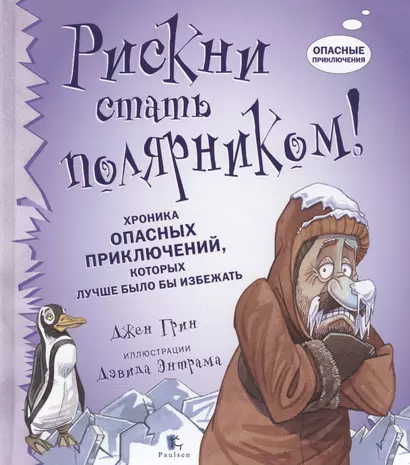 Рискни стать полярником! Хроника опасных приключений, которых лучше было бы избежать - фото 1