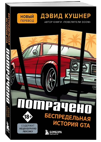 Потрачено. Беспредельная история создания GTA - фото 3