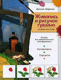 Живопись и рисунок гуашью: Самоучитель - фото 1