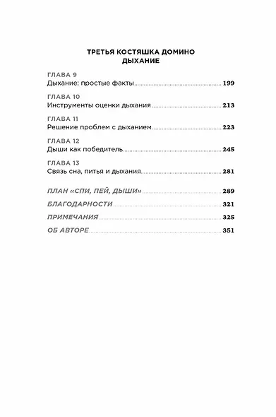 Спи, пей, дыши: Простые привычки для хорошего самочувствия - фото 4