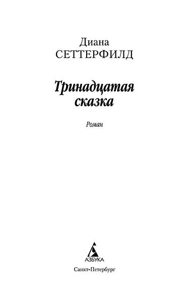 Тринадцатая сказка - фото 7