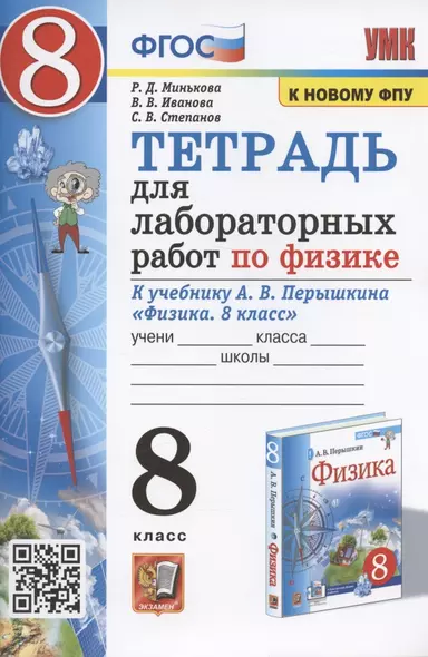 Тетрадь для лабораторный работ по физике к учебнику А.В. Перышкина "Физика. 8 класс" (М.: Экзамен) - фото 1