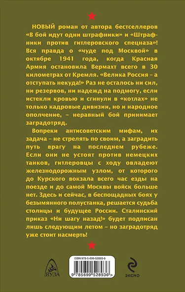 Заградотряд. "Велика Россия-а отступать некуда!" - фото 2